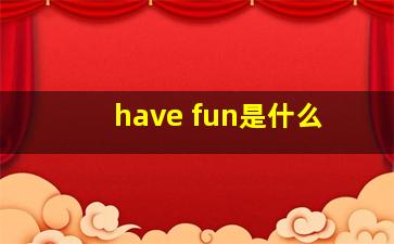 have fun是什么